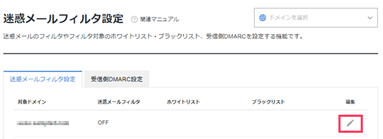 迷惑メールフィルタ設定の状態を変更しているスクリーンショット