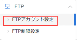「サブFTPアカウント設定」をクリック
