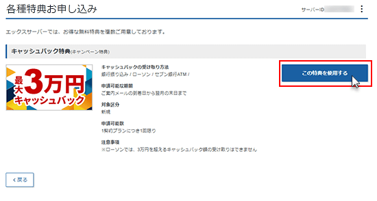 この特典を使用するをクリックしているスクリーンショット