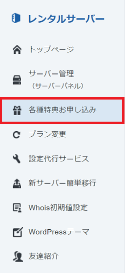 サービスメニューの「各種特典お申し込み」をクリックする