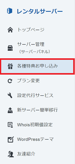 各種特典のお申し込みをクリックしているスクリーンショット
