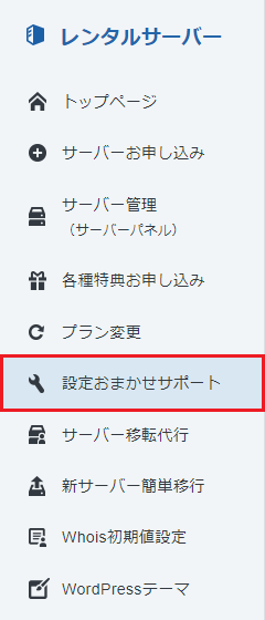 設定代行サービスのお申し込み レンタルサーバーならエックスサーバー