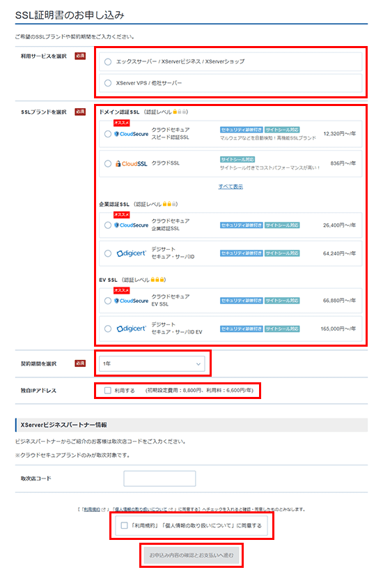 SSLブランドの申し込みをします
