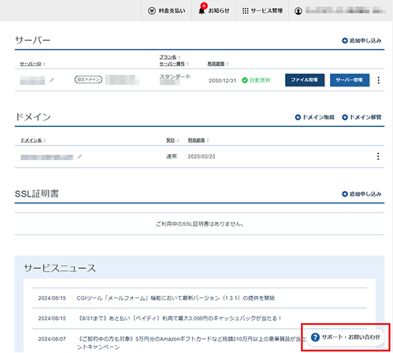 「サポート・お問い合わせ」をクリックしているスクリーンショット