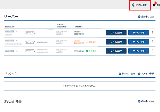 料金支払いをクリックしているスクリーンショット