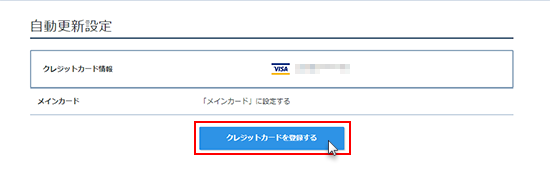 クレジットカードによる自動更新 | レンタルサーバーならエックスサーバー