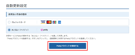 あと払い(ペイディ)による自動更新 | レンタルサーバーなら あと払い(ペイディ)による自動更新 | レンタルサーバーなら