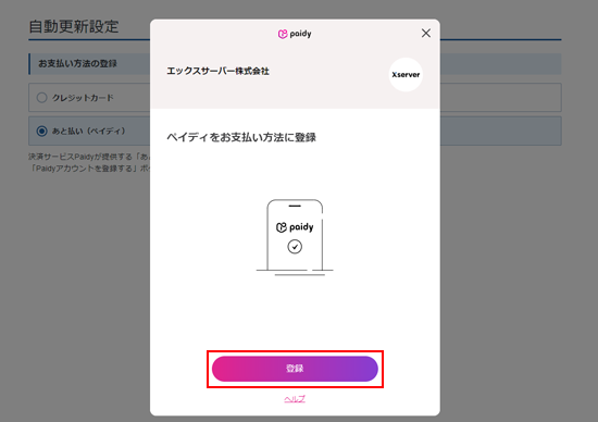 あと払い(ペイディ)による自動更新 | レンタルサーバーなら あと払い(ペイディ)による自動更新 | レンタルサーバーなら