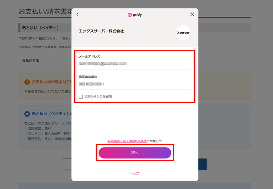 お支払い手順(あと払い(ペイディ)) | レンタルサーバーなら お支払い手順(あと払い(ペイディ)) | レンタルサーバーなら