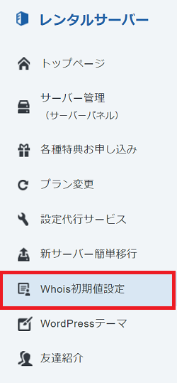 Whois情報設定手順 レンタルサーバー エックスサーバー