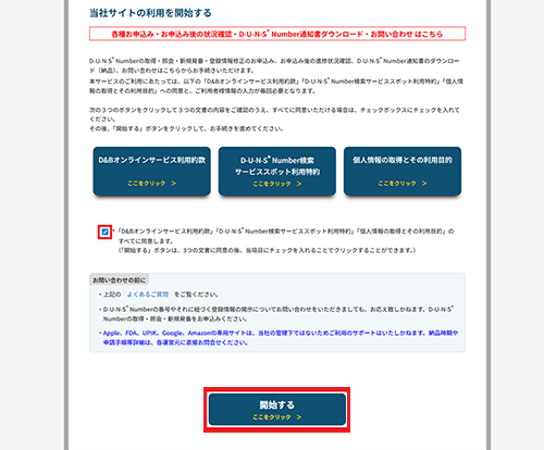 同意のチェックボックスにチェックを入れた上で、「開始する」をクリック