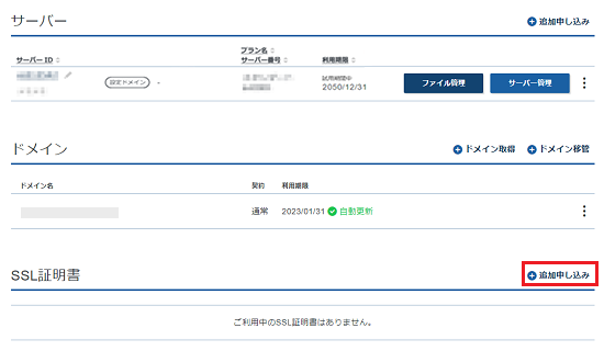 SSL証明書の+追加申し込みをクリック