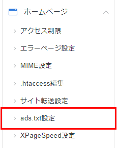 サーバーパネルでads.txt設定を選択しているスクリーンショット