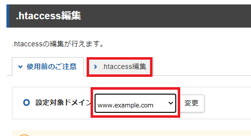 設定するドメインを選択し、「.htaccess編集」タブをクリック