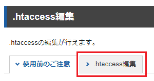 「.htaccess編集」タブをクリックしているスクリーンショット