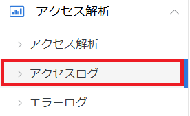 「アクセスログ」をクリック