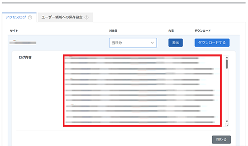 アクセスログの表示