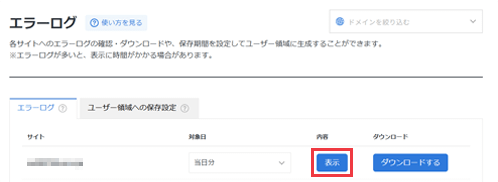 エラーログの「表示」をクリック