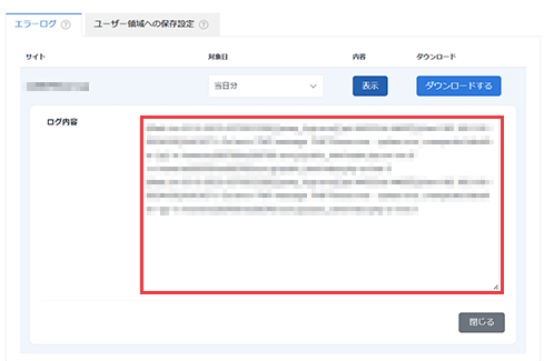 エラーログの表示