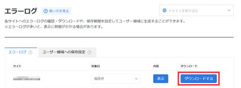 エラーログの「ダウンロードする」をクリック