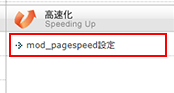 mod_pagespeed設定をクリック
