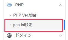 設定対象ドメインを確認して、「php.ini設定」をクリック！