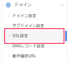 SSL設定をクリック