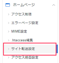 サイト転送設定画面へ