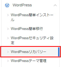 WordPressリカバリーの実施手順