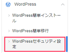 WordPressセキュリティ設定メニューをクリック