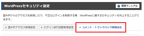 コメント・トラックバック制限設定をクリック