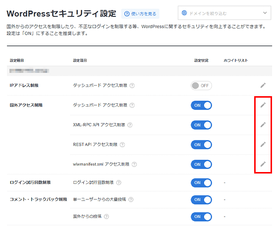 ホワイトリストの「編集」をクリック