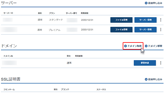 +ドメイン取得をクリックしているスクリーンショット