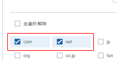 「com」「net」を選択しているスクリーンショット