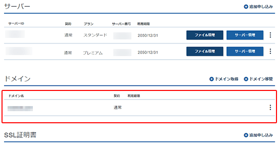 ご契約一覧のドメインのスクリーンショット