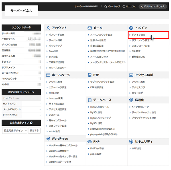 ドメイン設定をクリックしているスクリーンショット