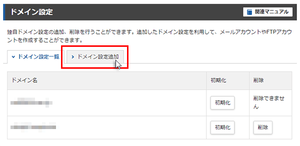 ドメイン設定追加をクリックしているスクリーンショット