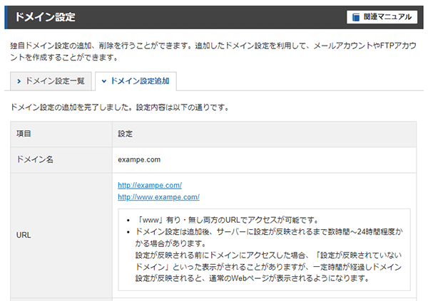 ドメイン設定追加の完了画面のスクリーンショット