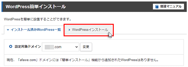 WordPressインストールをクリックしているスクリーンショット