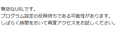 無効なURLですのスクリーンショット