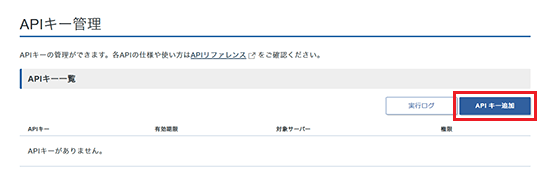 「APIキー追加」をクリック