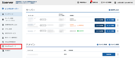 XServerアカウントで「WordPressテーマ」をクリックするスクリーンショット