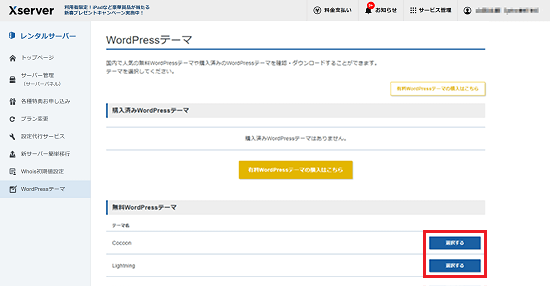 「選択する」をクリックするスクリーンショット