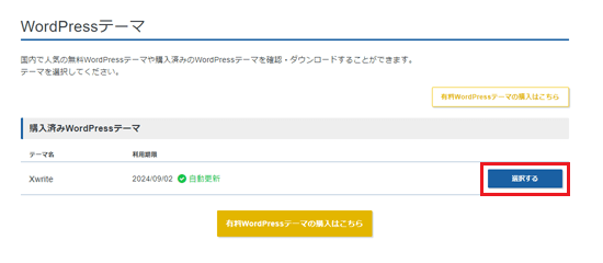 解約したいテーマの「選択する」をクリックするスクリーンショット