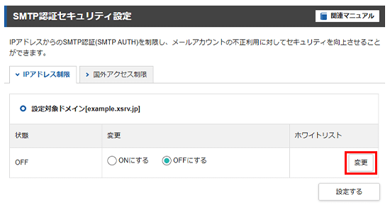 ホワイトリストの「変更」をクリック