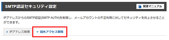「国外アクセス制限」をクリック