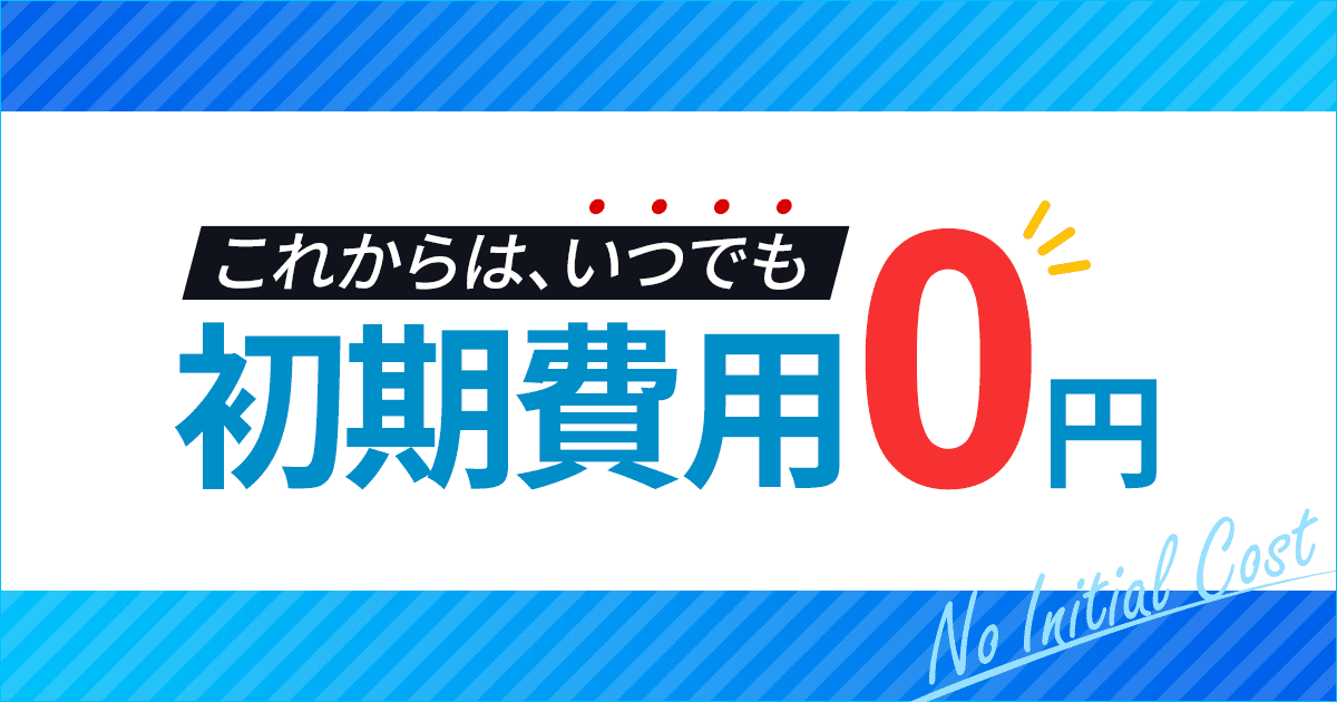 すべてのプランで初期費用を廃止！ 国内シェアNo.1の高性能サーバーが