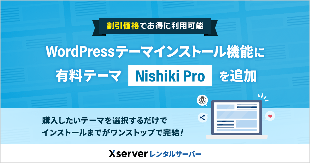 「WordPressテーマインストール」機能に有料テーマ「Nishiki Pro」を追加 - 2023/07/27 | レンタルサーバー【エックスサーバー】
