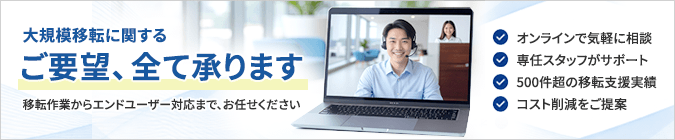大規模移転に関するご要望、すべて承ります
