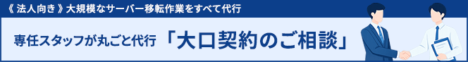 大口契約